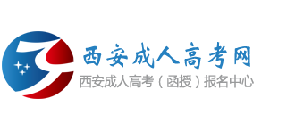 西安成人高考网